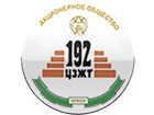 192 ЦЗЖТ 192 ЦЗЖТ